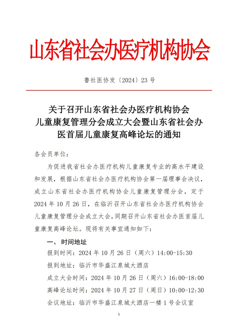 鲁社医协发〔2024〕23号-关于召开山东省社会办医疗机构协会儿童康复管理分会成立大会暨山东省社会办医首届手儿童康复高峰论坛的通知_00.jpg