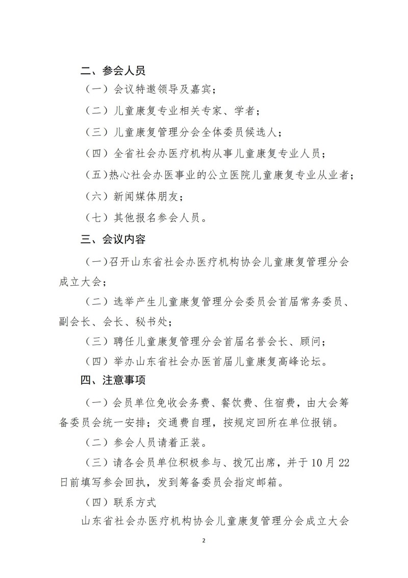 鲁社医协发〔2024〕23号-关于召开山东省社会办医疗机构协会儿童康复管理分会成立大会暨山东省社会办医首届手儿童康复高峰论坛的通知_01.jpg