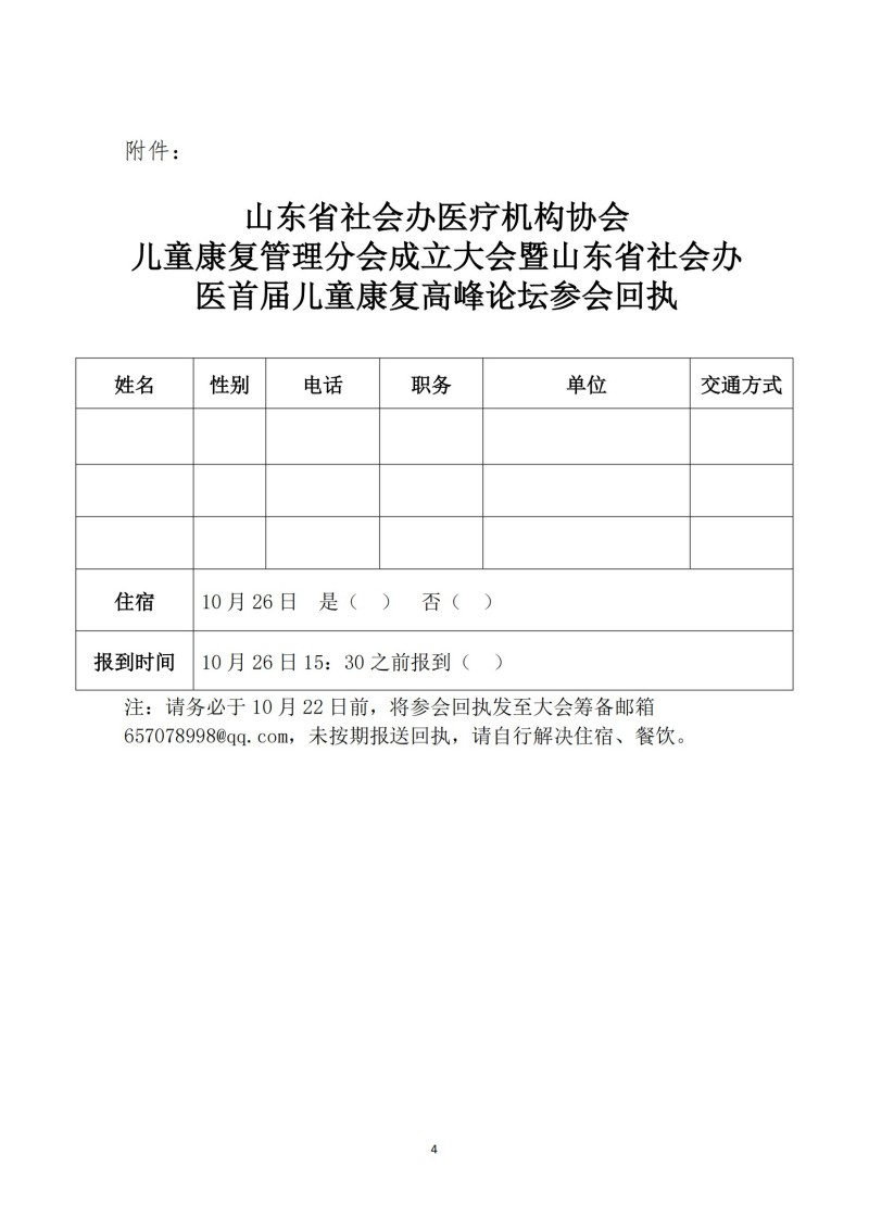 鲁社医协发〔2024〕23号-关于召开山东省社会办医疗机构协会儿童康复管理分会成立大会暨山东省社会办医首届手儿童康复高峰论坛的通知_03.jpg