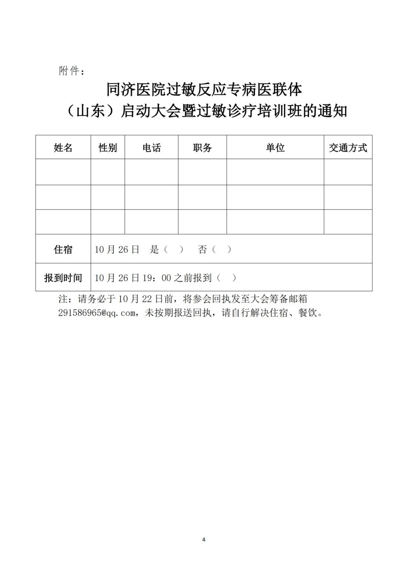 鲁社医协发〔2024〕24号-关于召开同济医院过敏反应专病医联体（山东）启动大会暨过敏诊疗培训班的通知(3)_03.jpg