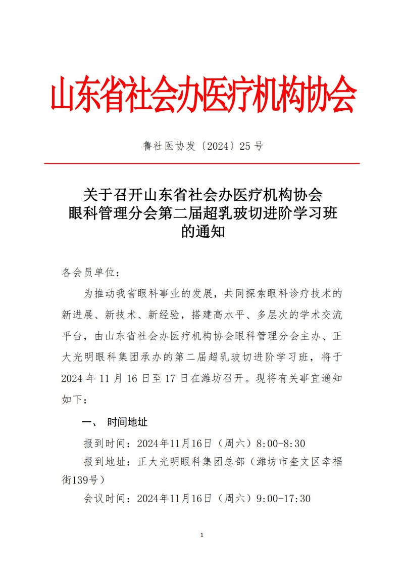 鲁社医协发〔2024〕25号-关于召开山东省社会办医疗机构协会眼科管理分会第二届超乳玻切进阶学习班的通知_00.jpg