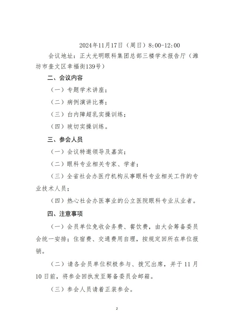 鲁社医协发〔2024〕25号-关于召开山东省社会办医疗机构协会眼科管理分会第二届超乳玻切进阶学习班的通知_01.jpg