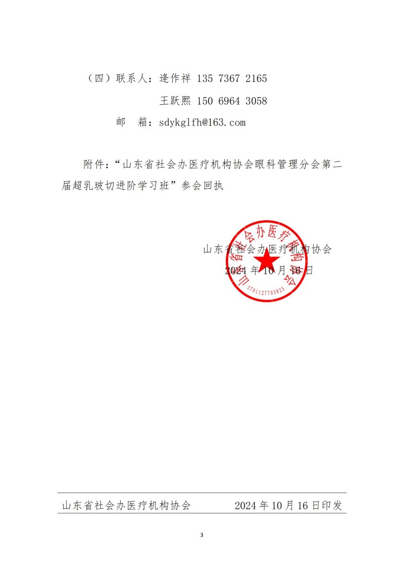 鲁社医协发〔2024〕25号-关于召开山东省社会办医疗机构协会眼科管理分会第二届超乳玻切进阶学习班的通知_02.jpg