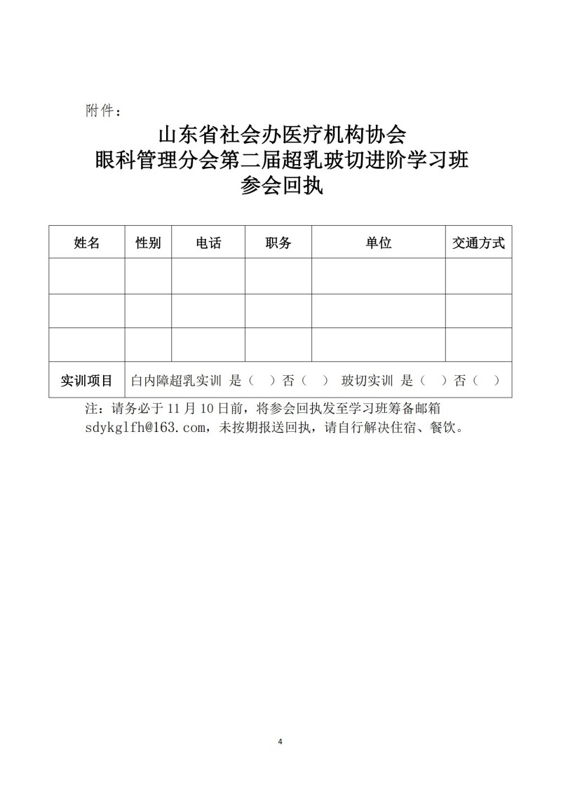 鲁社医协发〔2024〕25号-关于召开山东省社会办医疗机构协会眼科管理分会第二届超乳玻切进阶学习班的通知_03.jpg