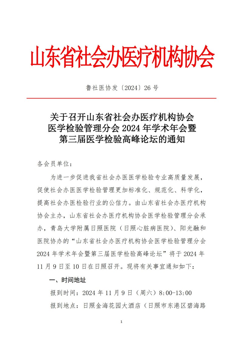 鲁社医协发〔2024〕26号-山东省社会办医疗机构协会医学检验管理分会2024年学术年会暨第三届医学检验高峰论坛_00.jpg