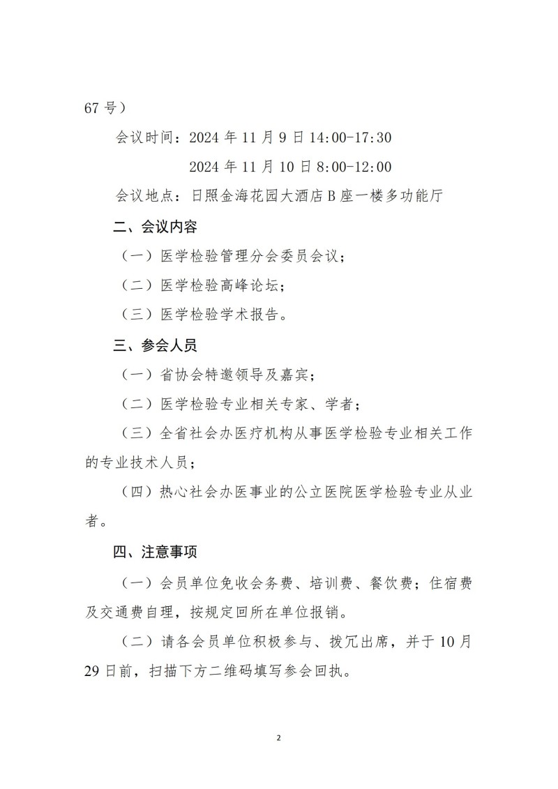 鲁社医协发〔2024〕26号-山东省社会办医疗机构协会医学检验管理分会2024年学术年会暨第三届医学检验高峰论坛_01.jpg