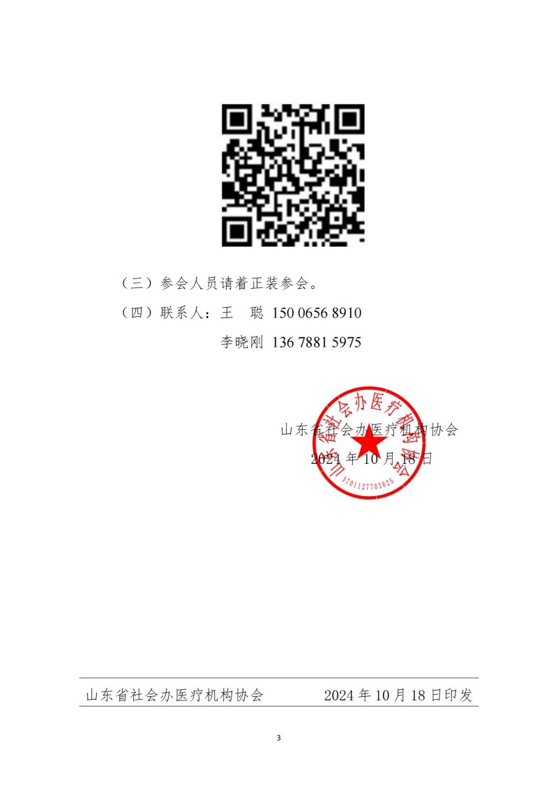 鲁社医协发〔2024〕26号-山东省社会办医疗机构协会医学检验管理分会2024年学术年会暨第三届医学检验高峰论坛_02.jpg