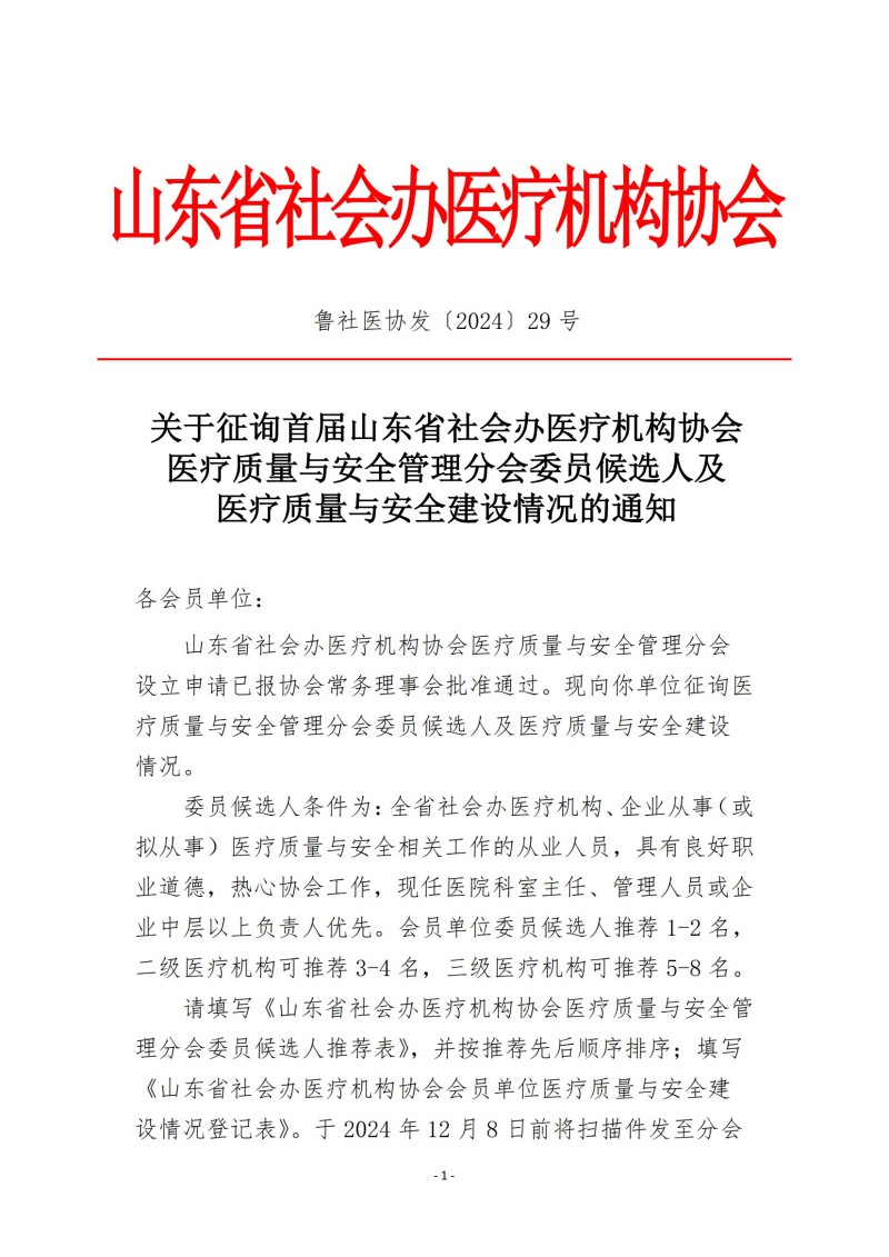 鲁社医协发〔2024〕29号-关于征询首届山东省社会办医疗机构协会医疗质量与安全管理分会委员候选人及医疗质量与安全建设情况的通知_00.jpg