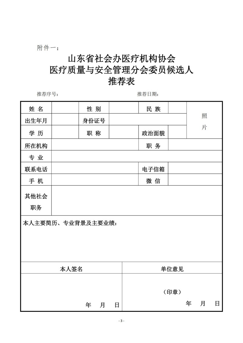 鲁社医协发〔2024〕29号-关于征询首届山东省社会办医疗机构协会医疗质量与安全管理分会委员候选人及医疗质量与安全建设情况的通知_02.jpg