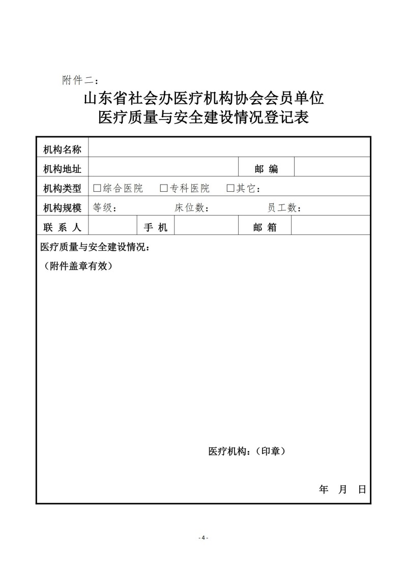 鲁社医协发〔2024〕29号-关于征询首届山东省社会办医疗机构协会医疗质量与安全管理分会委员候选人及医疗质量与安全建设情况的通知_03.jpg