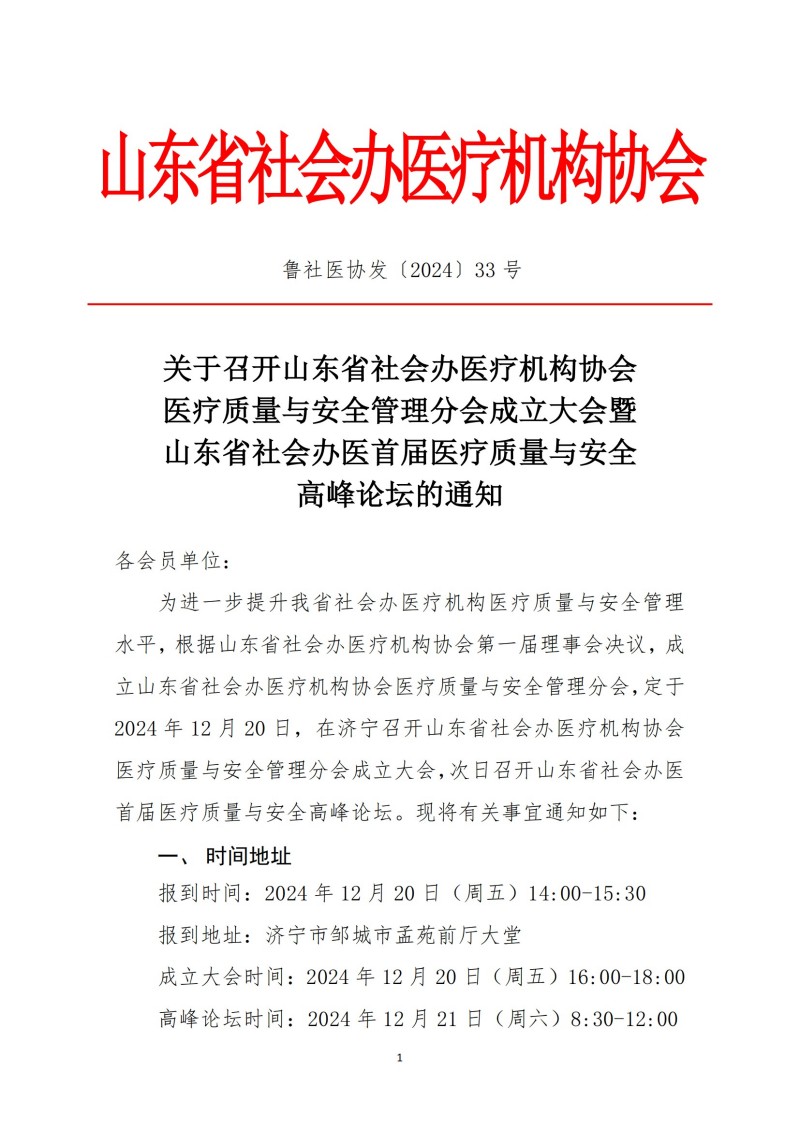 鲁社医协发〔2024〕33号-关于召开山东省社会办医疗机构协会医疗质量与安全管理分会成立大会暨山东省社会办医首届医疗质量与安全高峰论坛的通知_00.jpg