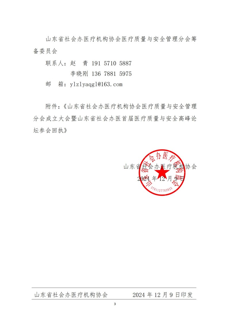 鲁社医协发〔2024〕33号-关于召开山东省社会办医疗机构协会医疗质量与安全管理分会成立大会暨山东省社会办医首届医疗质量与安全高峰论坛的通知_02.jpg