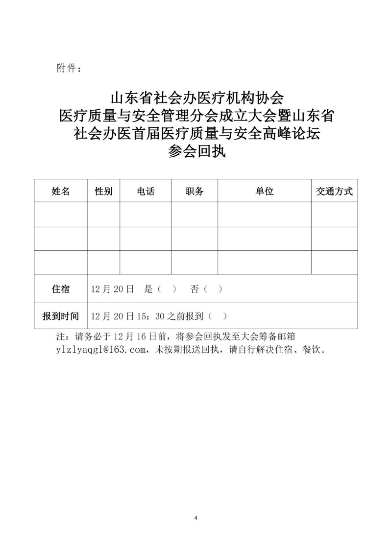 鲁社医协发〔2024〕33号-关于召开山东省社会办医疗机构协会医疗质量与安全管理分会成立大会暨山东省社会办医首届医疗质量与安全高峰论坛的通知_03.jpg