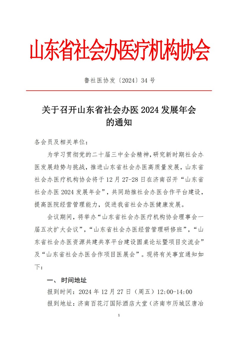 鲁社医协发〔2024〕34号-关于召开山东省社会办医2024发展年会的通知_00.jpg