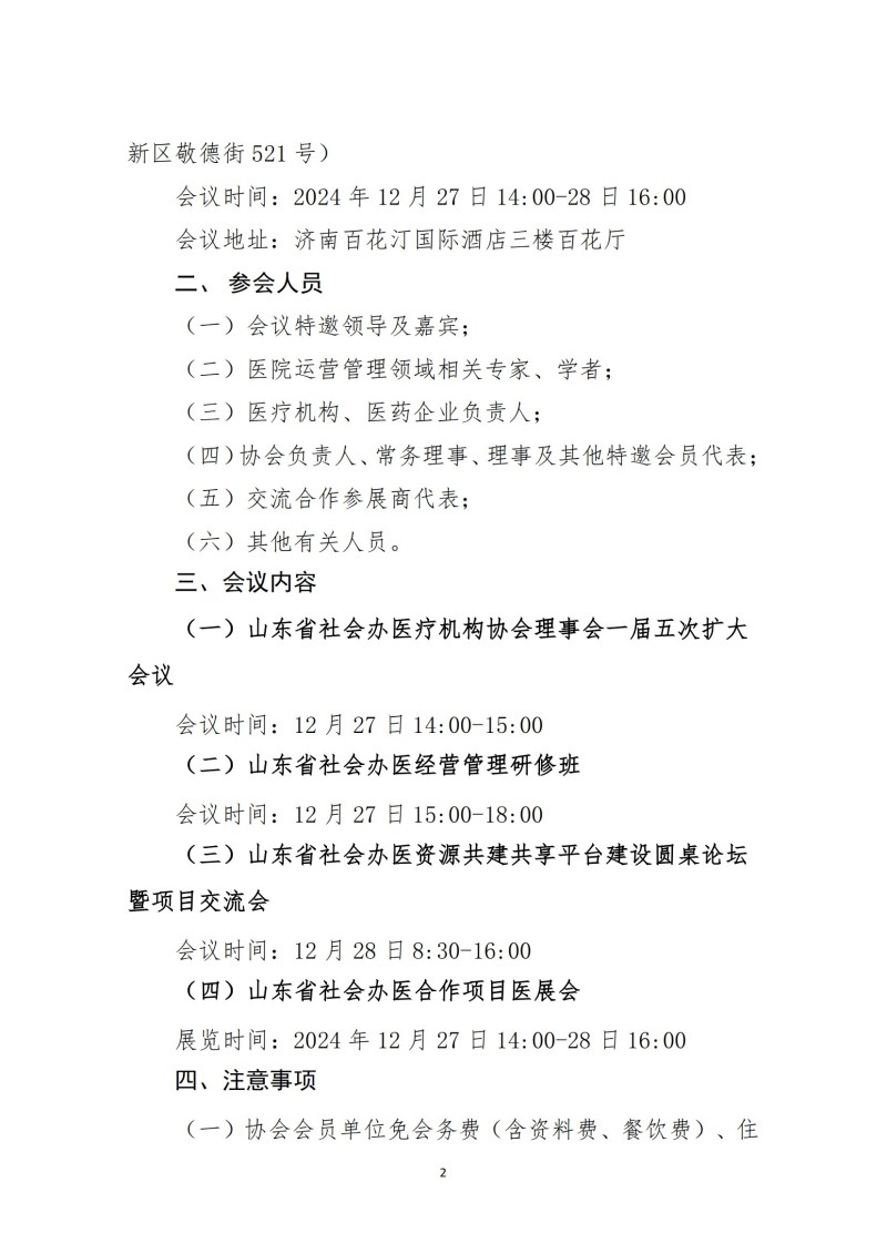 鲁社医协发〔2024〕34号-关于召开山东省社会办医2024发展年会的通知_01.jpg