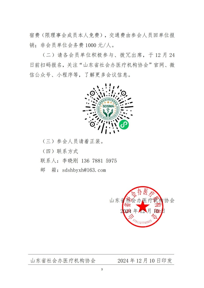 鲁社医协发〔2024〕34号-关于召开山东省社会办医2024发展年会的通知_02.jpg