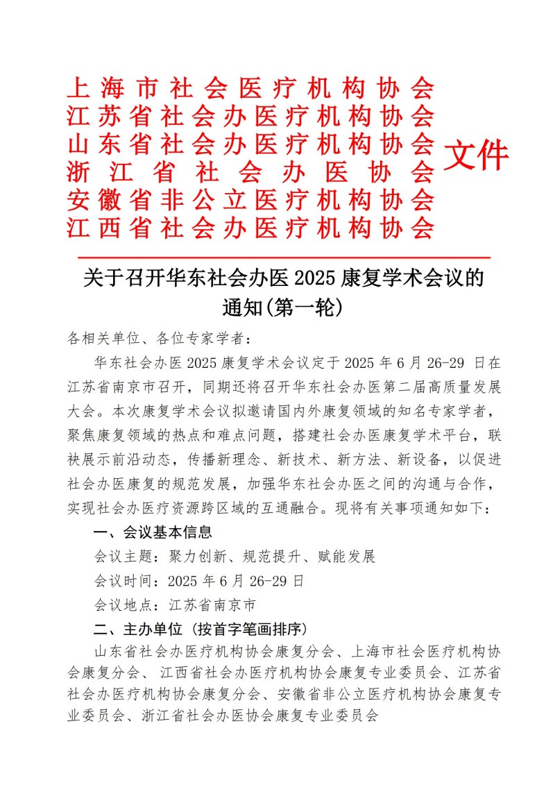 关于召开华东社会办医2025康复学术会议的通知(第一轮)_00.jpg