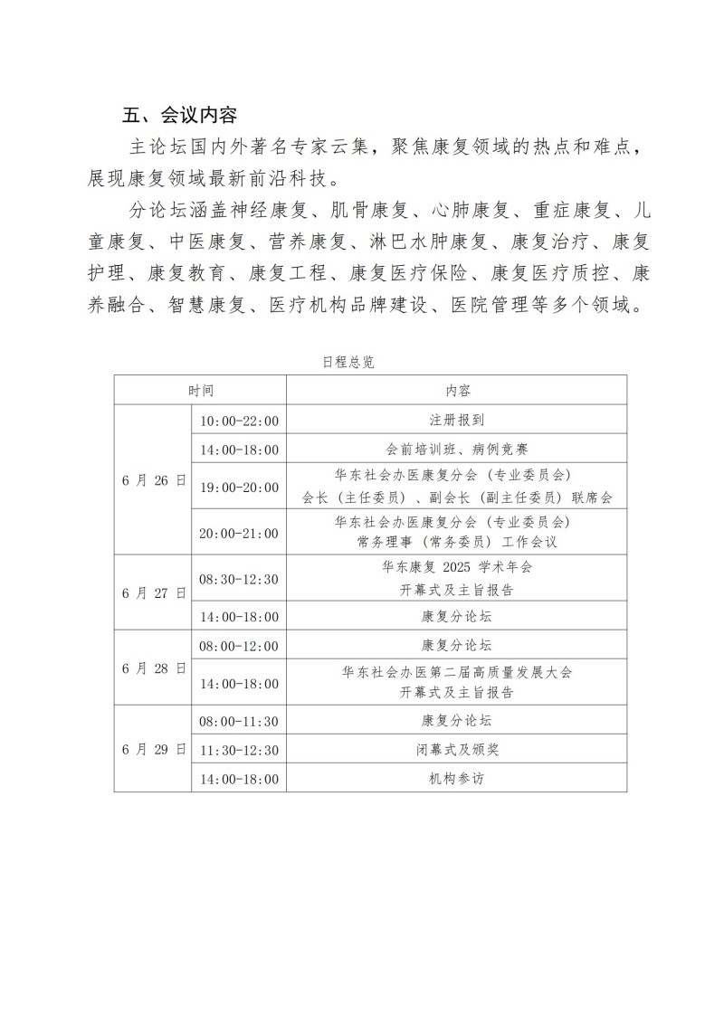 关于召开华东社会办医2025康复学术会议的通知(第一轮)_02.jpg