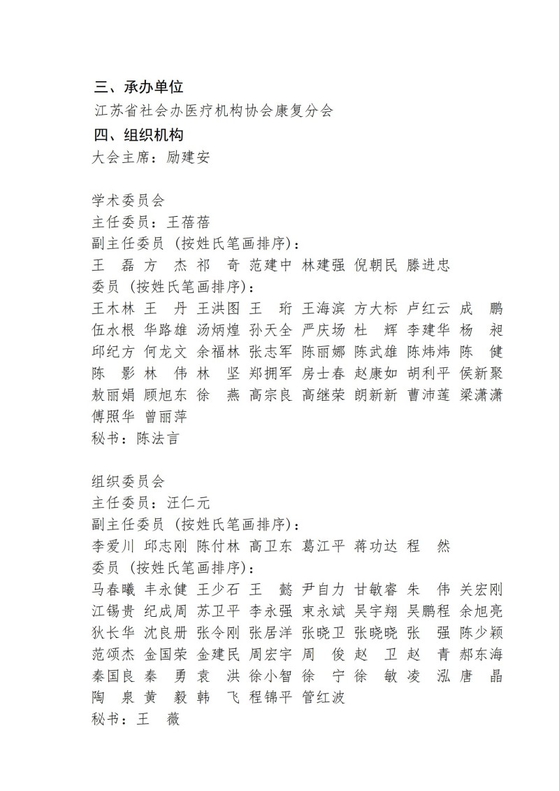 关于召开华东社会办医2025康复学术会议的通知(第一轮)_01.jpg